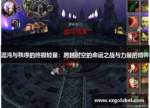 混沌与秩序的终极较量：跨越时空的命运之战与力量的博弈