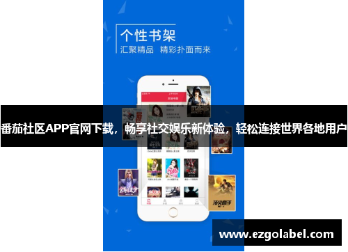 番茄社区APP官网下载，畅享社交娱乐新体验，轻松连接世界各地用户