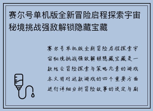 赛尔号单机版全新冒险启程探索宇宙秘境挑战强敌解锁隐藏宝藏