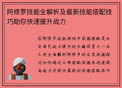 阿修罗技能全解析及最新技能搭配技巧助你快速提升战力