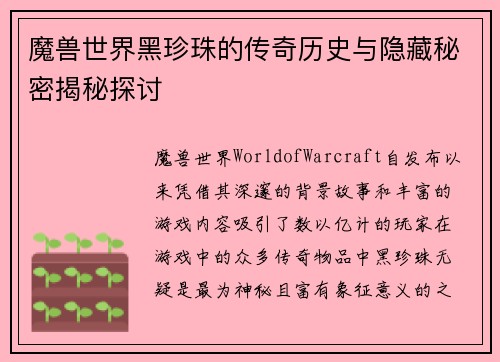 魔兽世界黑珍珠的传奇历史与隐藏秘密揭秘探讨