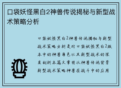 口袋妖怪黑白2神兽传说揭秘与新型战术策略分析