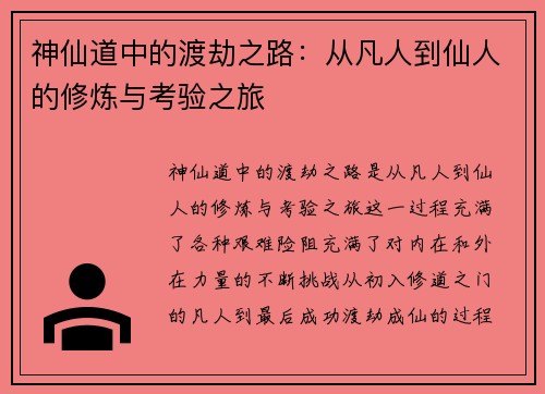 神仙道中的渡劫之路：从凡人到仙人的修炼与考验之旅