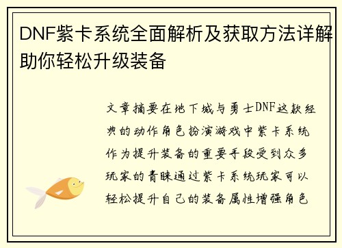DNF紫卡系统全面解析及获取方法详解助你轻松升级装备