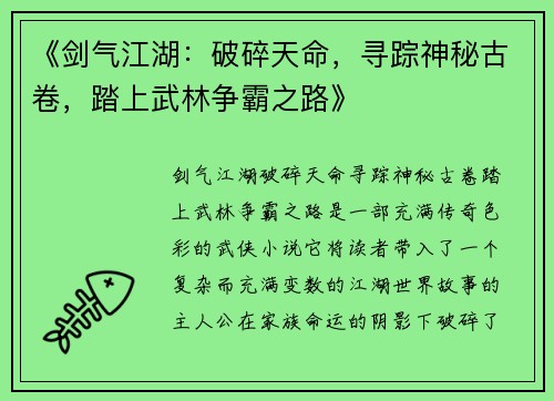 《剑气江湖：破碎天命，寻踪神秘古卷，踏上武林争霸之路》