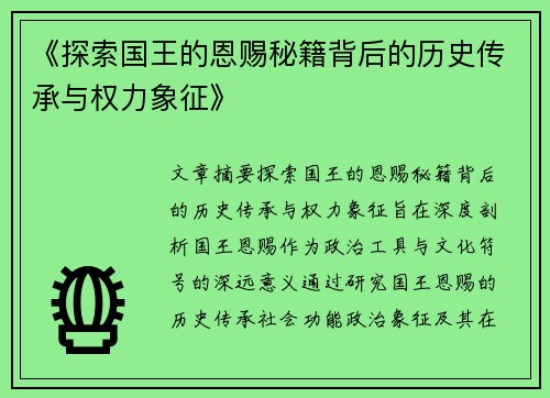 《探索国王的恩赐秘籍背后的历史传承与权力象征》