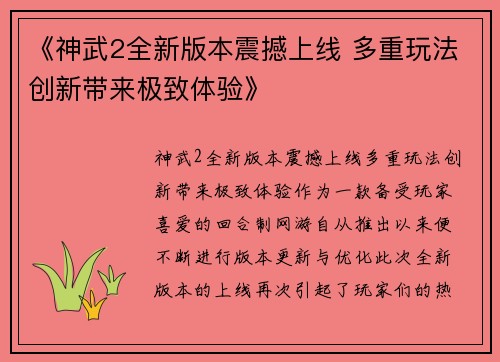 《神武2全新版本震撼上线 多重玩法创新带来极致体验》