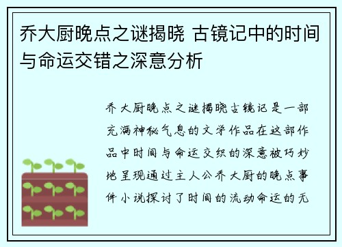乔大厨晚点之谜揭晓 古镜记中的时间与命运交错之深意分析