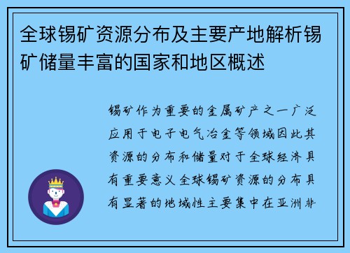 全球锡矿资源分布及主要产地解析锡矿储量丰富的国家和地区概述
