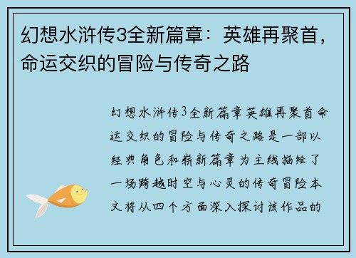 幻想水浒传3全新篇章：英雄再聚首，命运交织的冒险与传奇之路