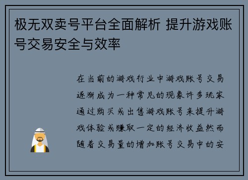 极无双卖号平台全面解析 提升游戏账号交易安全与效率