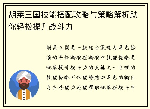 胡莱三国技能搭配攻略与策略解析助你轻松提升战斗力