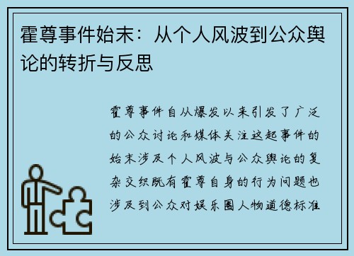 霍尊事件始末：从个人风波到公众舆论的转折与反思