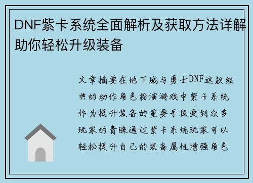DNF紫卡系统全面解析及获取方法详解助你轻松升级装备