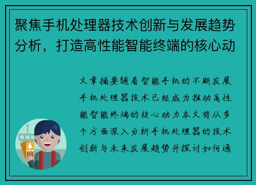 聚焦手机处理器技术创新与发展趋势分析，打造高性能智能终端的核心动力