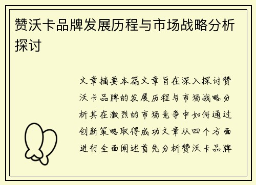 赞沃卡品牌发展历程与市场战略分析探讨