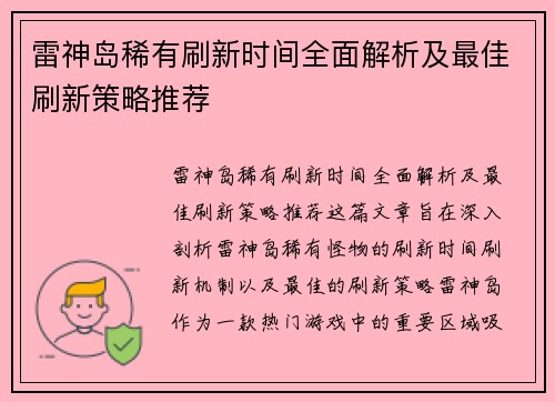 雷神岛稀有刷新时间全面解析及最佳刷新策略推荐
