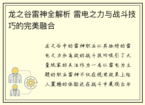 龙之谷雷神全解析 雷电之力与战斗技巧的完美融合