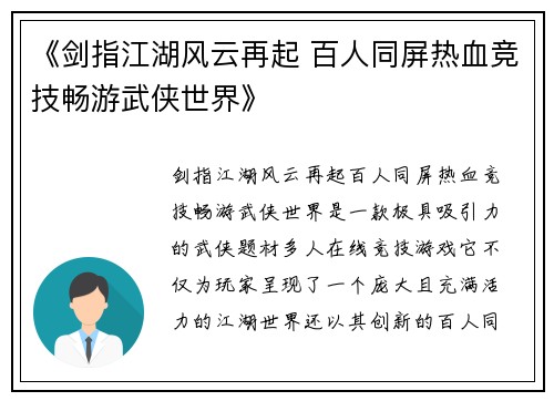 《剑指江湖风云再起 百人同屏热血竞技畅游武侠世界》
