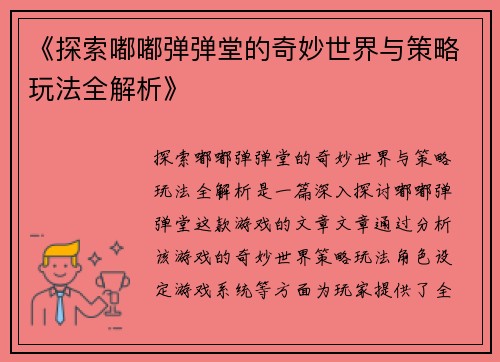 《探索嘟嘟弹弹堂的奇妙世界与策略玩法全解析》