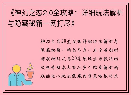 《神幻之恋2.0全攻略：详细玩法解析与隐藏秘籍一网打尽》