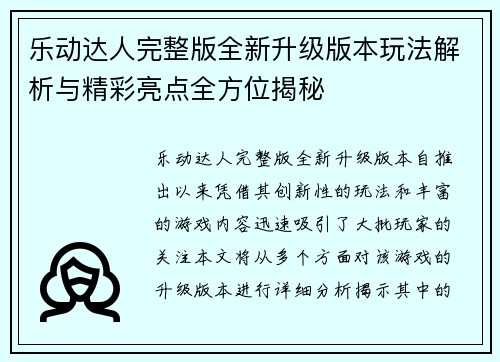 乐动达人完整版全新升级版本玩法解析与精彩亮点全方位揭秘