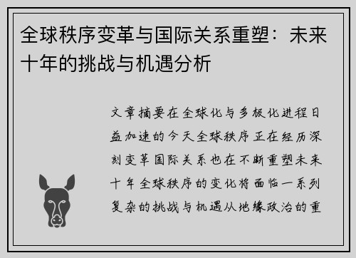 全球秩序变革与国际关系重塑：未来十年的挑战与机遇分析