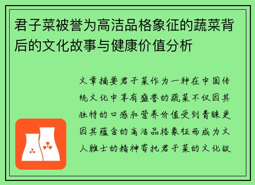 君子菜被誉为高洁品格象征的蔬菜背后的文化故事与健康价值分析