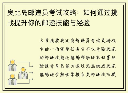 奥比岛邮递员考试攻略：如何通过挑战提升你的邮递技能与经验