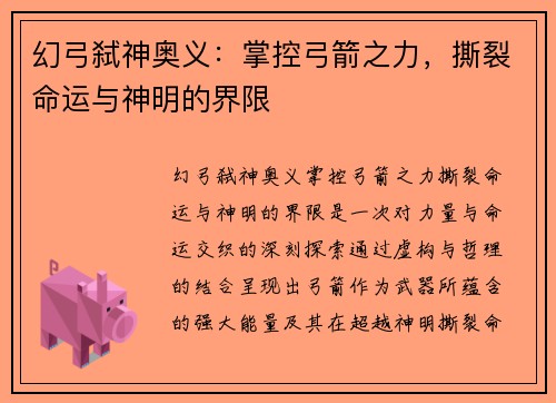 幻弓弑神奥义：掌控弓箭之力，撕裂命运与神明的界限