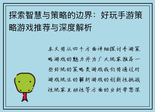 探索智慧与策略的边界：好玩手游策略游戏推荐与深度解析