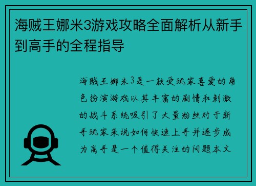 海贼王娜米3游戏攻略全面解析从新手到高手的全程指导