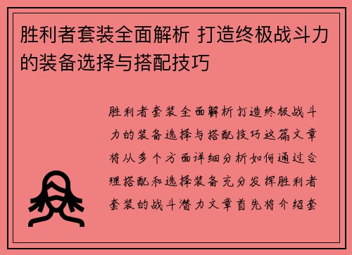 胜利者套装全面解析 打造终极战斗力的装备选择与搭配技巧