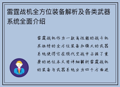 雷霆战机全方位装备解析及各类武器系统全面介绍