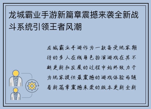 龙城霸业手游新篇章震撼来袭全新战斗系统引领王者风潮