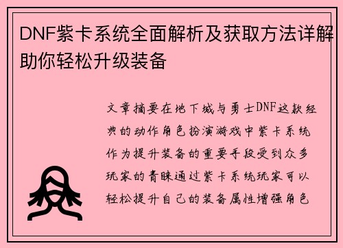 DNF紫卡系统全面解析及获取方法详解助你轻松升级装备