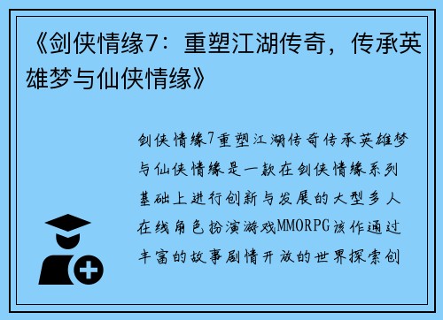 《剑侠情缘7：重塑江湖传奇，传承英雄梦与仙侠情缘》