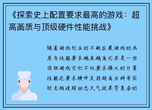 《探索史上配置要求最高的游戏：超高画质与顶级硬件性能挑战》