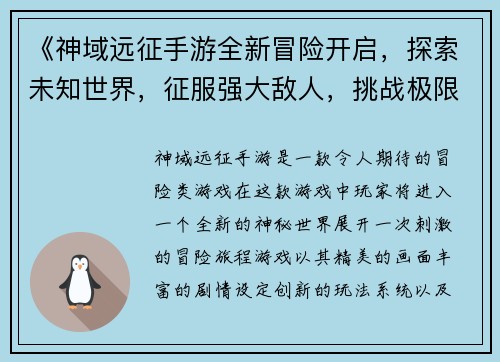 《神域远征手游全新冒险开启，探索未知世界，征服强大敌人，挑战极限副本》