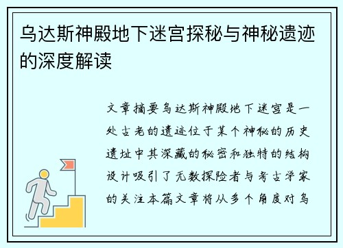 乌达斯神殿地下迷宫探秘与神秘遗迹的深度解读