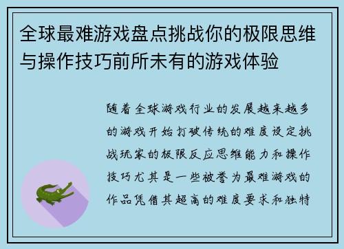 全球最难游戏盘点挑战你的极限思维与操作技巧前所未有的游戏体验