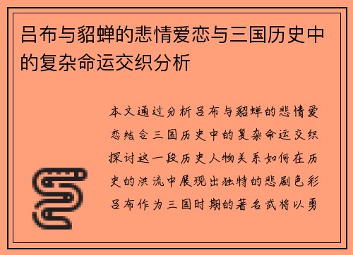 吕布与貂蝉的悲情爱恋与三国历史中的复杂命运交织分析