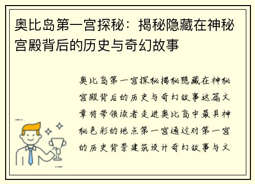 奥比岛第一宫探秘：揭秘隐藏在神秘宫殿背后的历史与奇幻故事