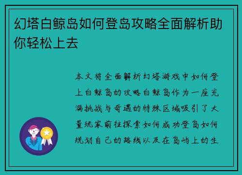 幻塔白鲸岛如何登岛攻略全面解析助你轻松上去