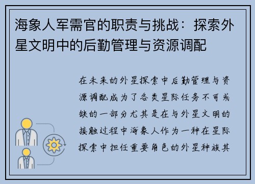 海象人军需官的职责与挑战：探索外星文明中的后勤管理与资源调配