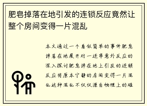 肥皂掉落在地引发的连锁反应竟然让整个房间变得一片混乱