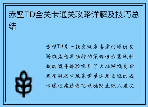 赤壁TD全关卡通关攻略详解及技巧总结