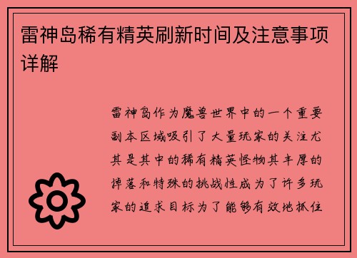 雷神岛稀有精英刷新时间及注意事项详解