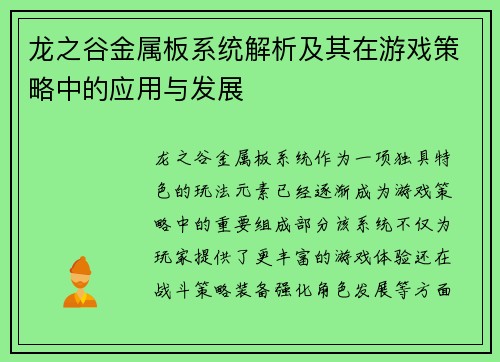 龙之谷金属板系统解析及其在游戏策略中的应用与发展