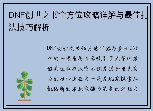 DNF创世之书全方位攻略详解与最佳打法技巧解析